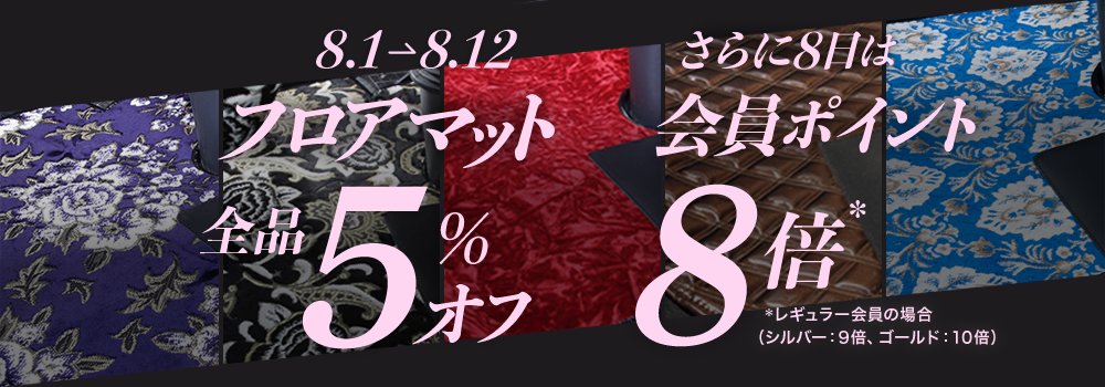 【フロアマット】が5%OFF! 8/12まで