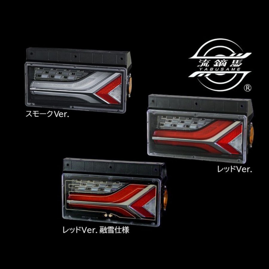 流鏑馬LEDテールランプ 2連タイプ レッドver ノーマルターン仕様