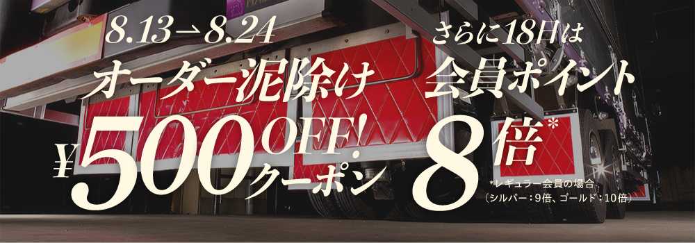 オーダー泥除け500円オフ！