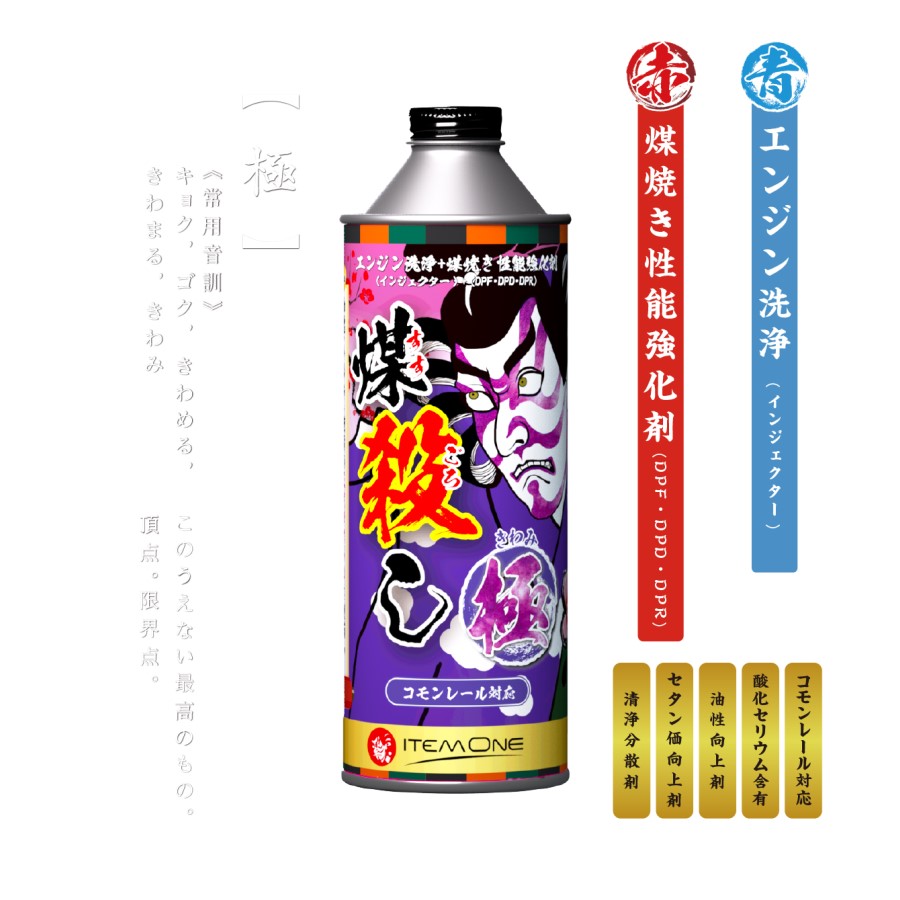 DPFドットコム 煤殺し 極 500ml エンジン洗浄+煤焼き性能強化剤 