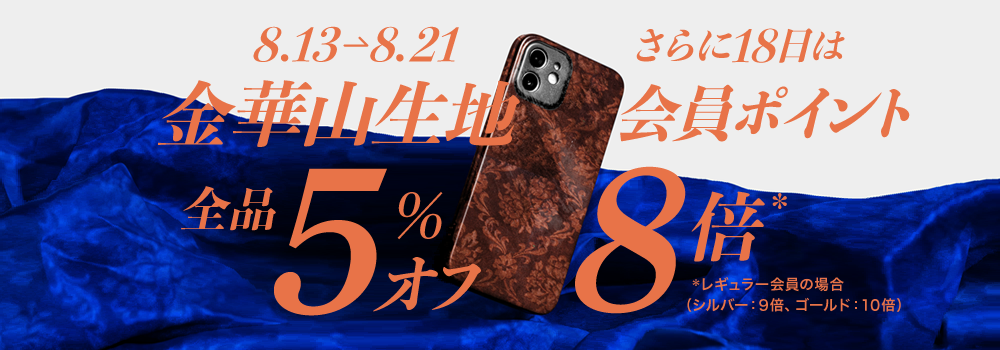 【金華山生地】が5%OFF! 8/21まで