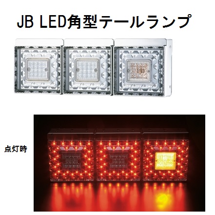 トラック用品貨物堂ネットストア / JB角型LEDテールランプ単体 クリア