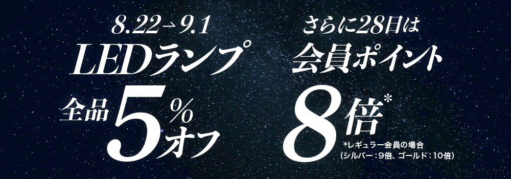 【LEDランプ】が5%OFF! 9/1まで