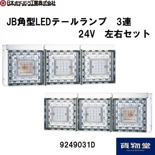 【新品未使用品】JB角型LEDテールランプ3連　左右セット