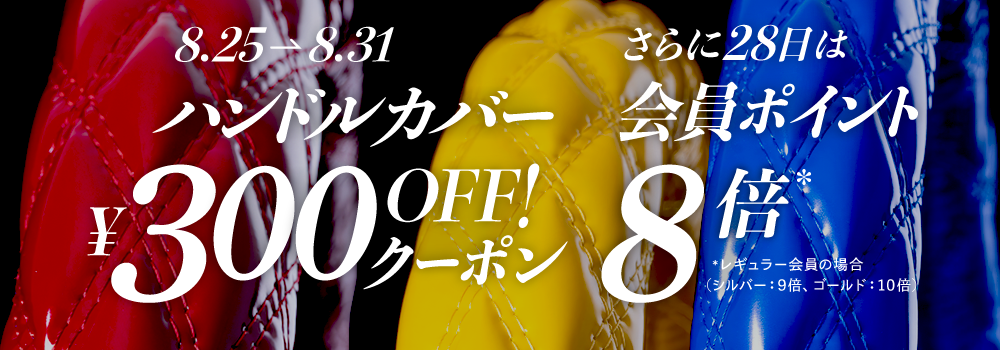 ハンドルカバー300円オフ