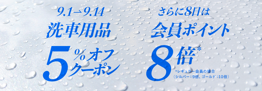 洗車用品5％オフ！