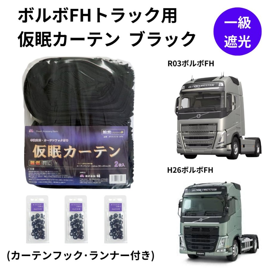 ボルボトラック用トラック用品のラインアップ / トラック用品貨物堂ネットストア