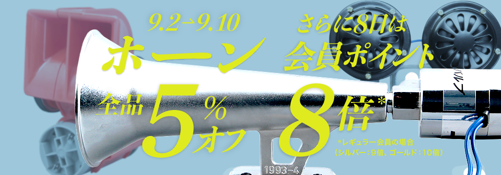 【エアーホーン】5%オフ!