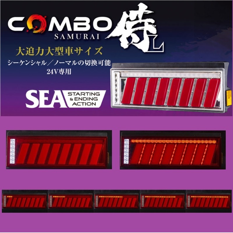 トラック用品ルート2ネットストア / 花魁COMBO侍サムライL LEDテールランプ(SEA機能)クリアレンズ(左右セット)OCSN -CCR-L2SEA【代引き不可】|5355506