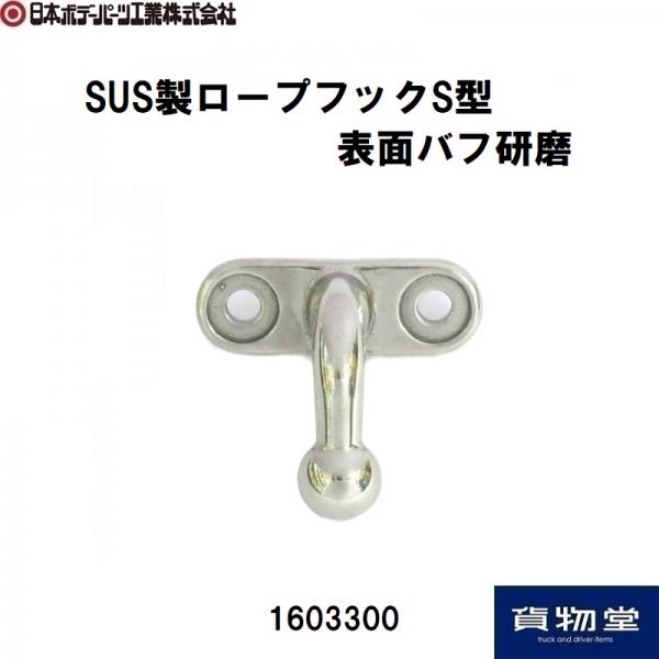 商品一覧ページ / JB日本ボデーパーツ工業のロープフック4 ダイハツ