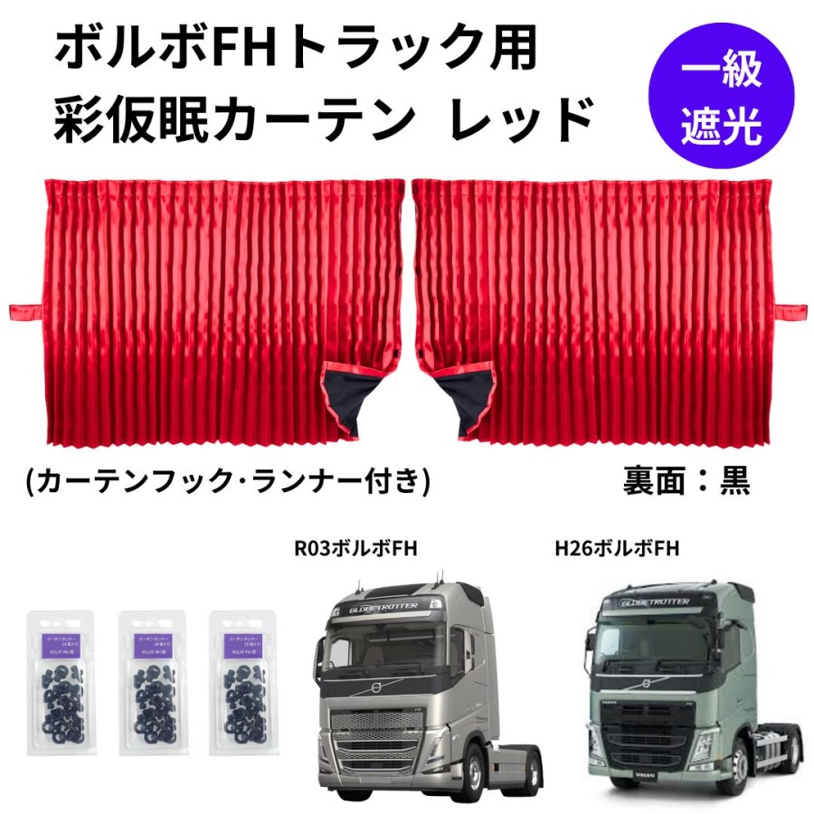 ボルボトラック用トラック用品のラインアップ / トラック用品貨物堂ネットストア