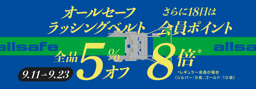 【allsafeラッシングベルト】5％オフ！