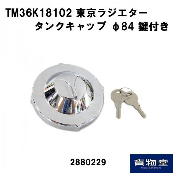 トラック用品貨物堂ネットストア / M36K18102トラック用燃料タンク