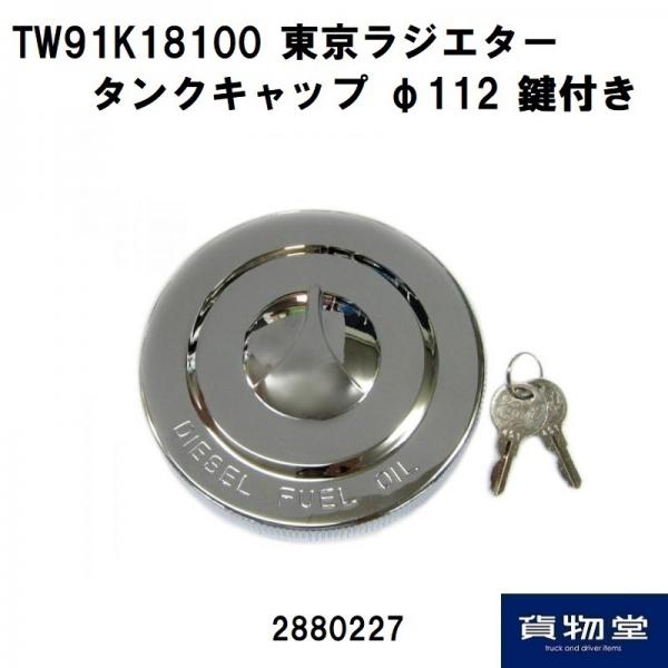 トラック用品ルート2ネットストア / 2880227 トラック用燃料タンクキャップ(鍵付)東京ラジエター用メッキ112パイ【代引き不可】|トラック用品  日本ボデーパーツ工業