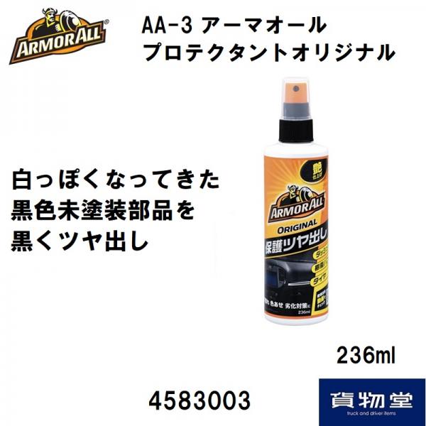 トラック用品ルート2ネットストア / AA3アーマオールプロテクタントオリジナル236ml｜4583003