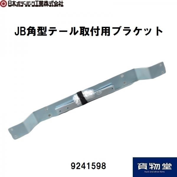 JB角型・丸型テール用補修パーツ / トラック用品ルート2ネットストア