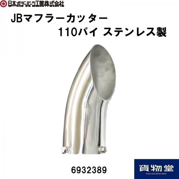 JB 日本ボデーパーツ ステンレス製 TKマフラーカッター 直径73パイ 長さ210mm トラック 2t