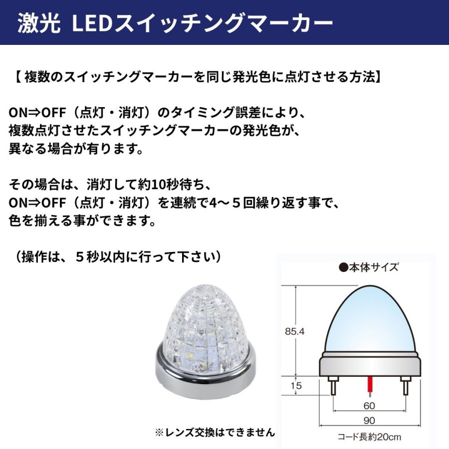 激光 LEDスイッチングマーカー黄色-白色の切替　12V/24V共用OFF→ON 激光LEDスイッチングマーカー イエロー/ホワイト 24V12V共用