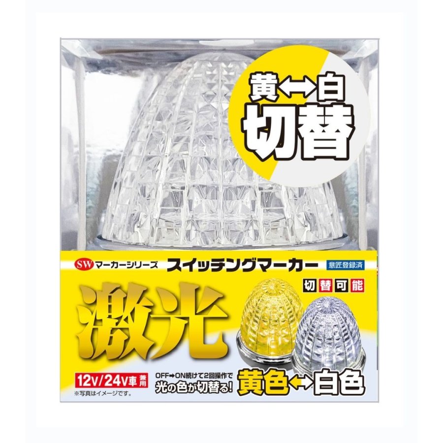 激光 LEDスイッチングマーカー黄色-白色の切替　12V/24V共用OFF→ON 激光LEDスイッチングマーカー イエロー/ホワイト 24V12V共用