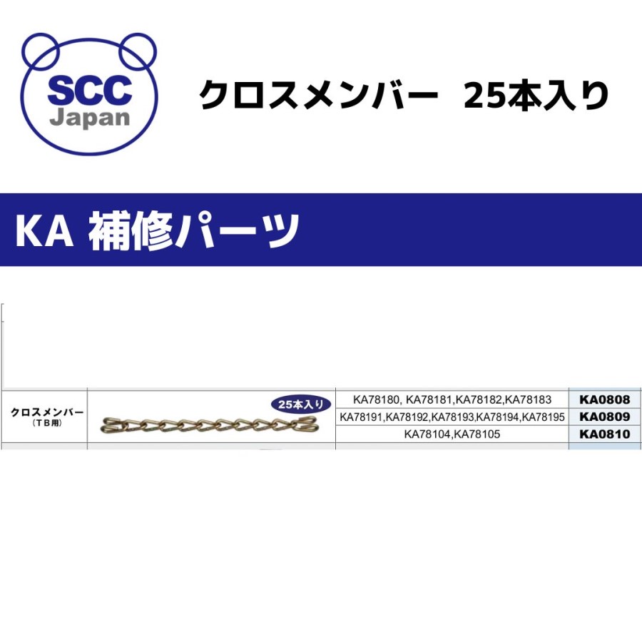 SCC Japan ケーブルチェーン (タイヤチェーン) KA TBトラック用 KA78195 スタッドレスタイヤ 1ペア (タイヤ2本分) - 2