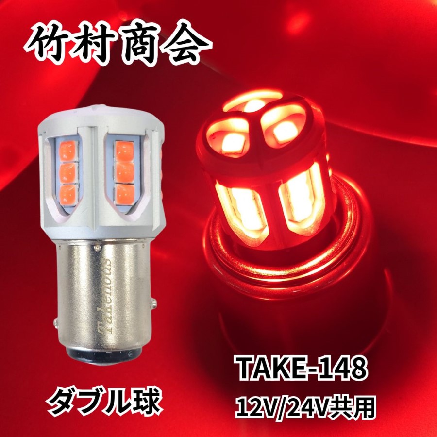 商品一覧ページ / 竹村商品 BAY15d LEDバルブ（ダブル球) / トラック