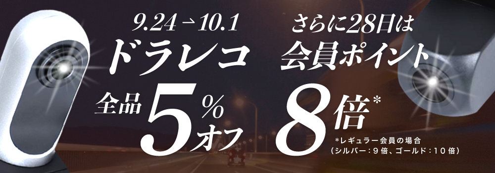 新入荷ドライブレコーダー　５％オフ！