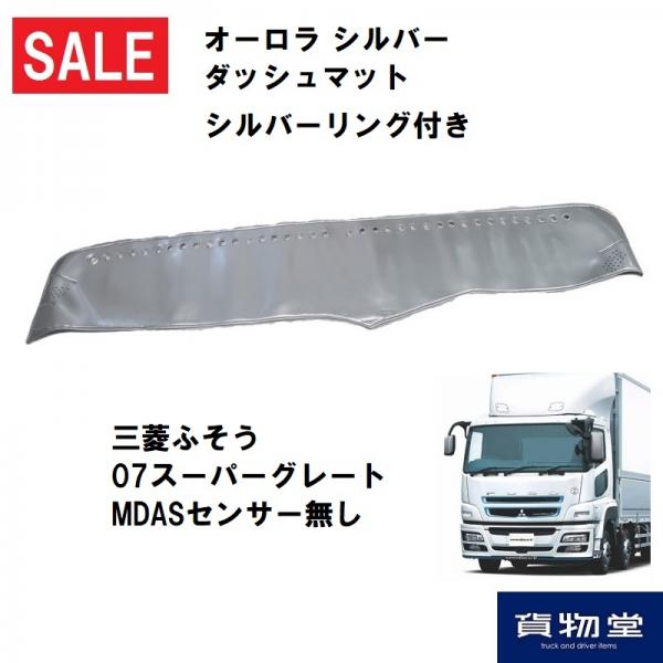 トラック用ダッシュマットのアウトレット / トラック用品貨物堂ネットストア