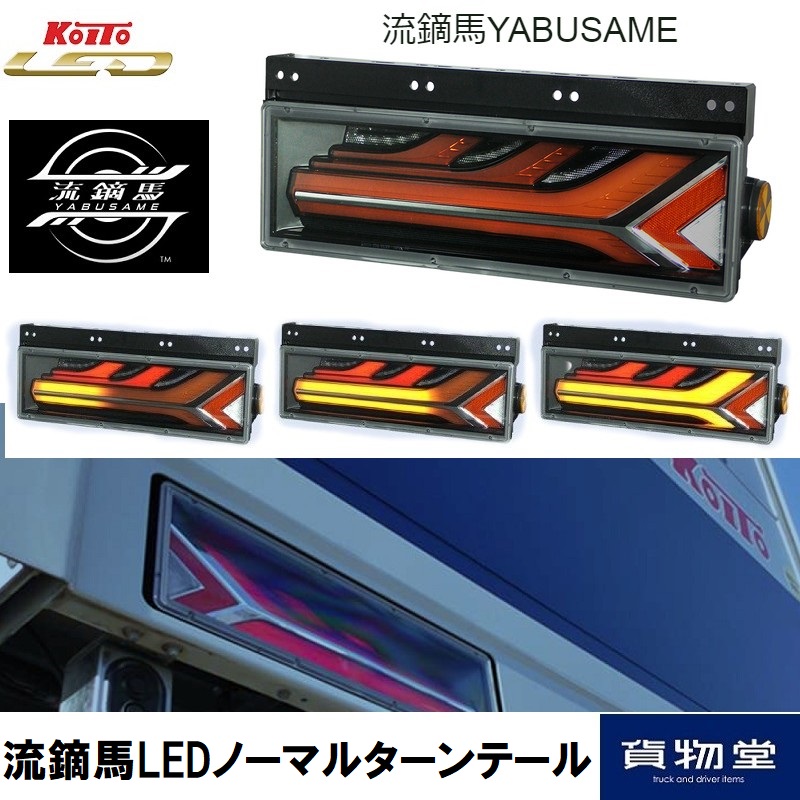 トラック用品貨物堂ネットストア / LEDRCL-5LN KOITO(コイト)流鏑馬