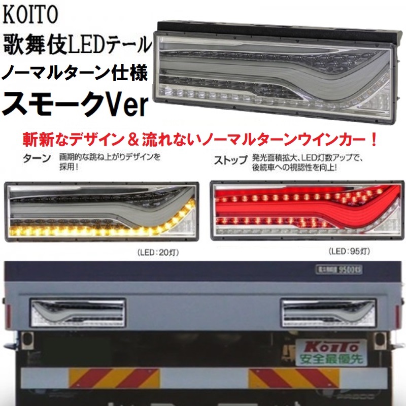 トラック用品貨物堂ネットストア / KOITO(コイト)歌舞伎LEDテール ...