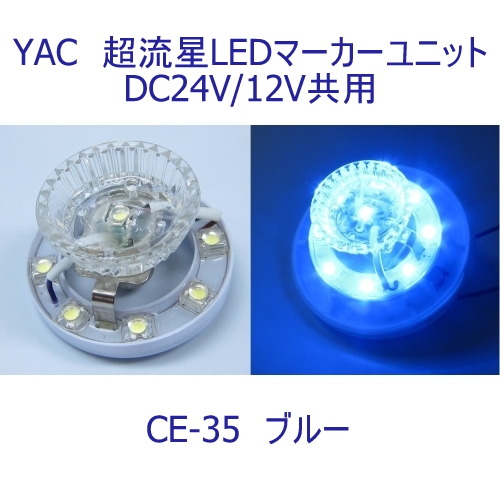 槌屋ヤック超流星LEDマーカーユニット / トラック用品貨物堂ネットストア