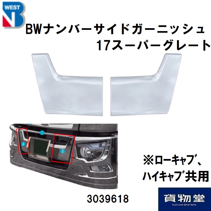 トラック用品貨物堂ネットストア / 3039618三菱17スーパーグレート