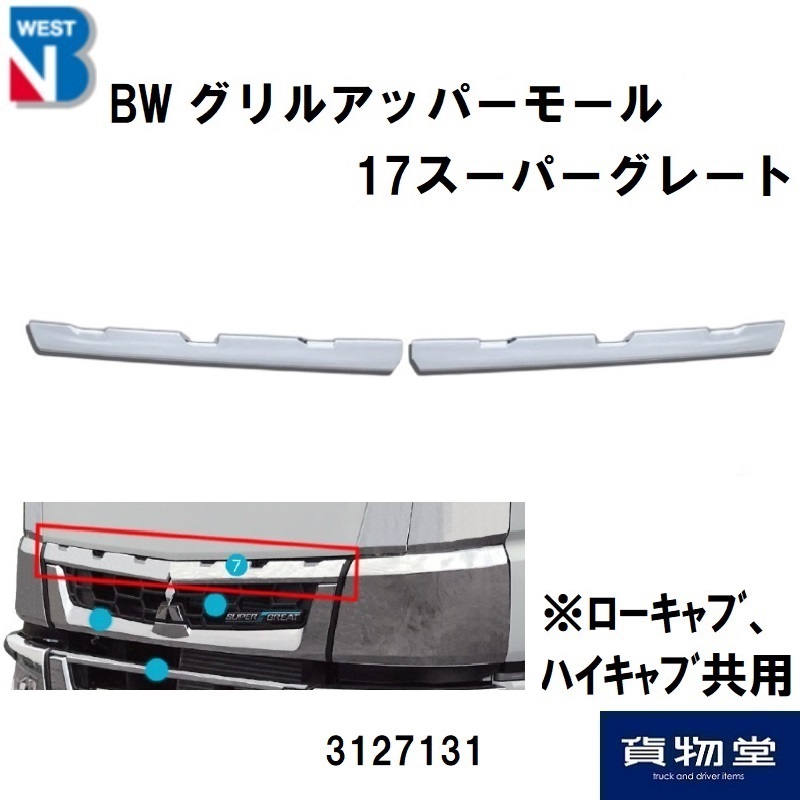 トラック用品貨物堂ネットストア / 3127131三菱ふそう17スーパー