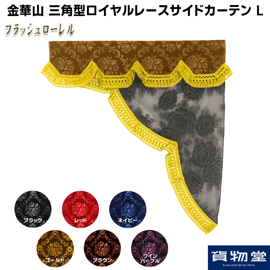 トラック用品ルート2ネットストア 金華山三角型ロイヤルレースサイドカーテン フラッシュローレル L 代引不可