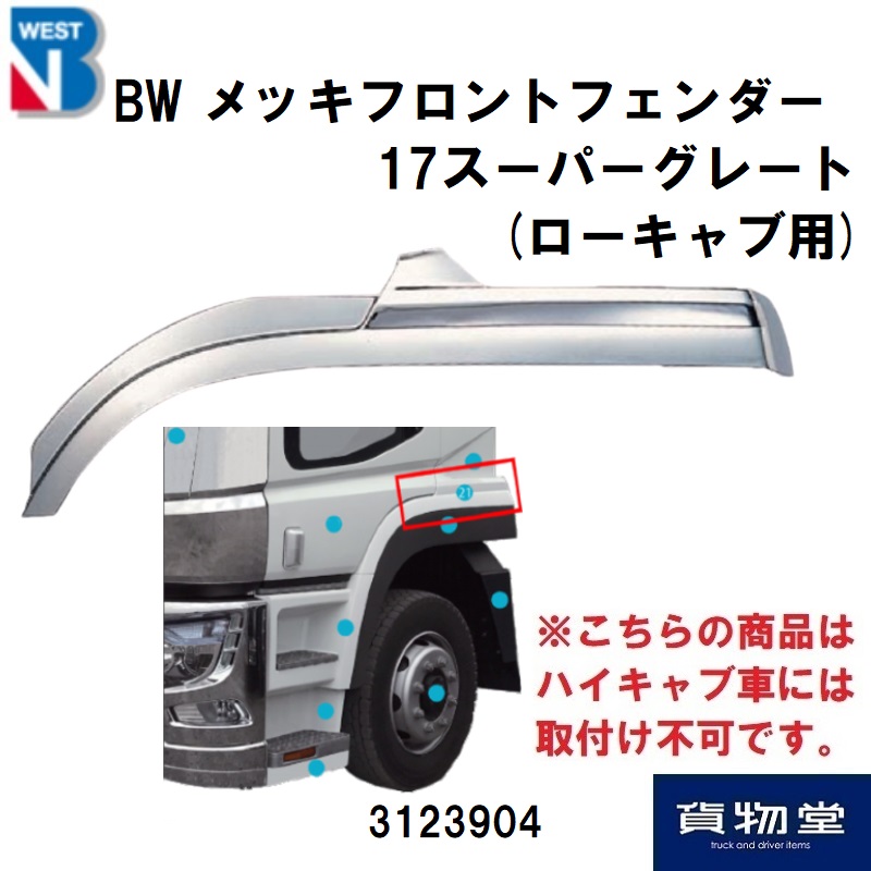 トラック用品貨物堂ネットストア / 三菱ふそう17スーパーグレートメッキオーバーフェンダーハイキャブ用｜3124130【代引き不可】