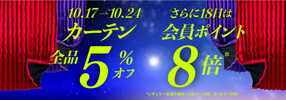 カーテン５％オフ！