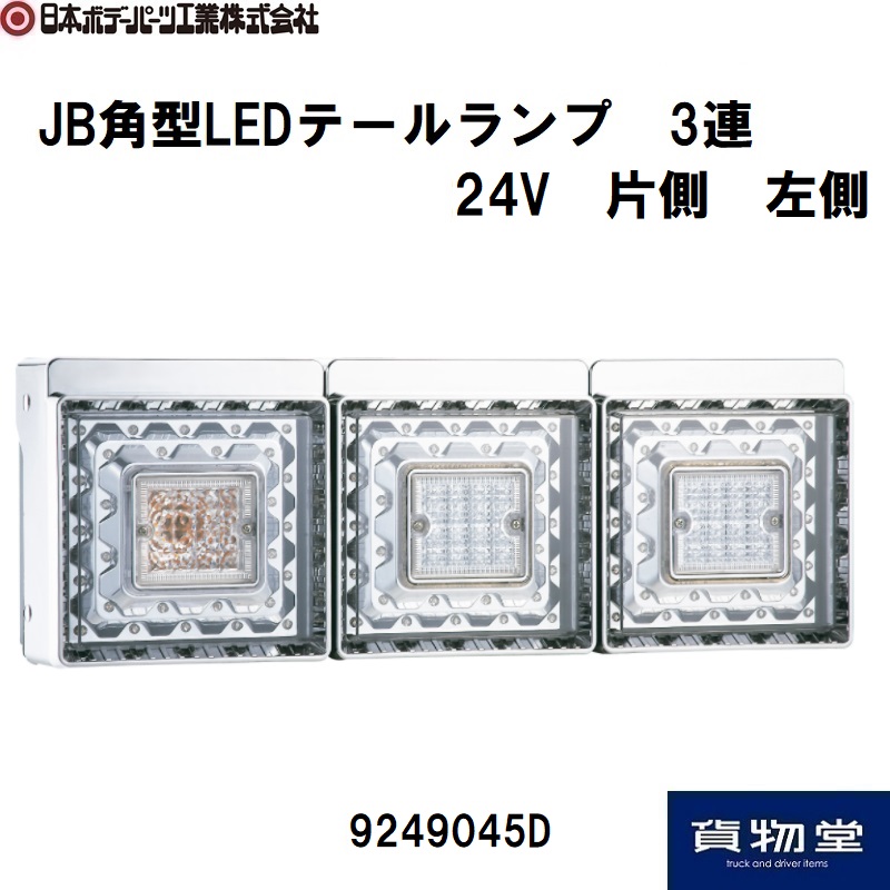 JB LEDテールランプ / トラック用品ルート2ネットストア