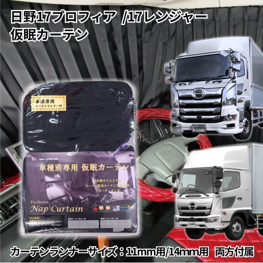 トラック車種別仮眠カーテン(日野カーテンランナー14mm)日野グランドプロフィア/レンジャープロ / トラック用品貨物堂ネットストア