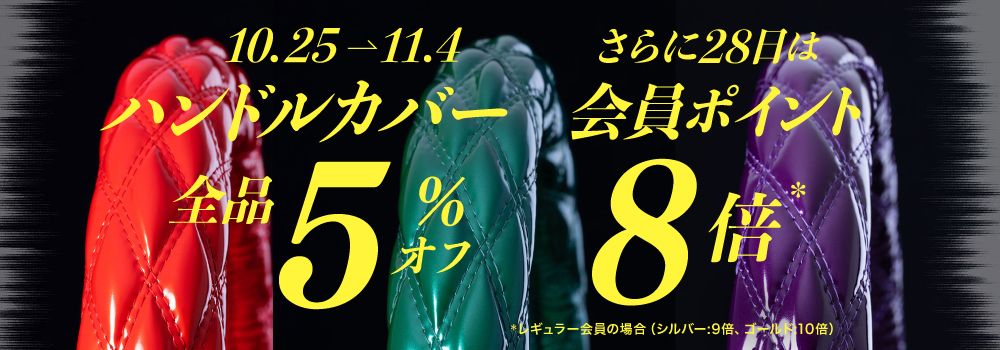 ハンドルカバー５％オフ