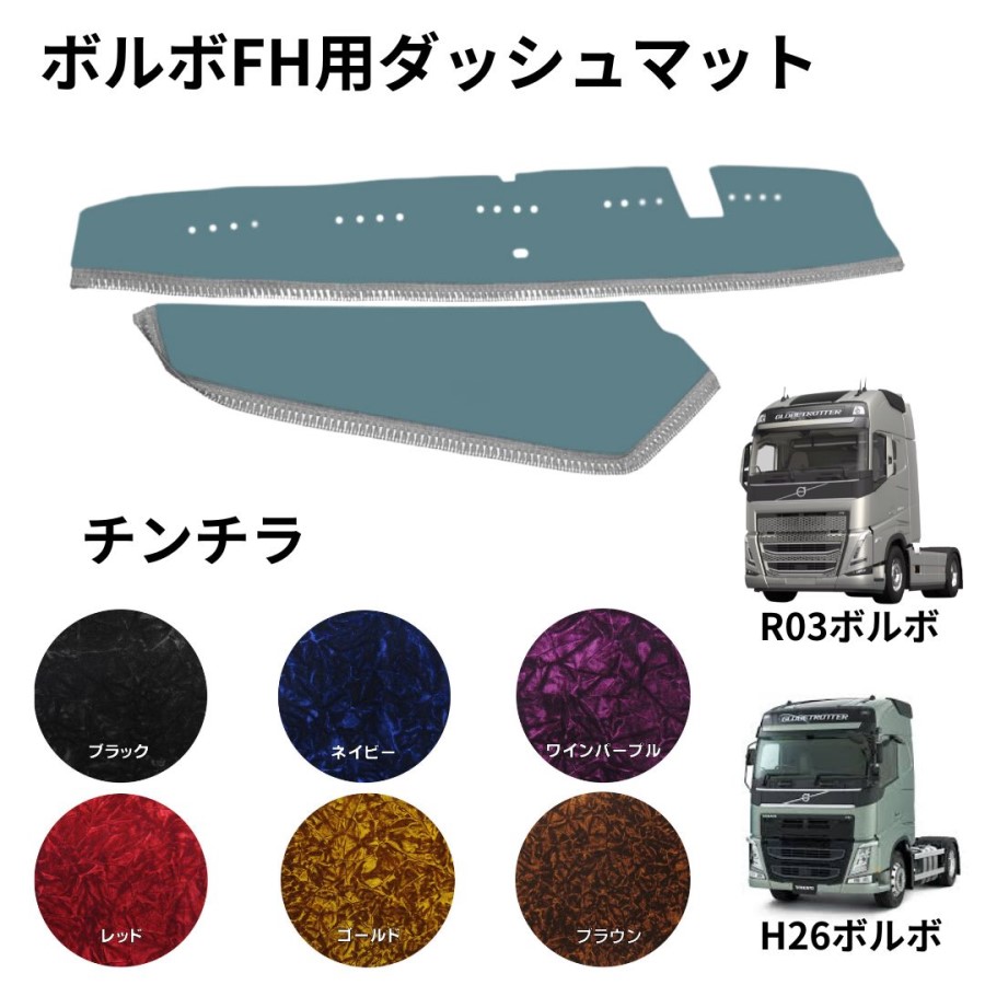 R03ボルボFH / トラック用品貨物堂ネットストア