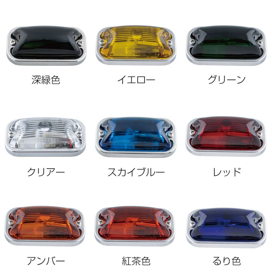 角型マーカーランプ 瑠璃色 前方開閉式用 24V6W球付き ジェット