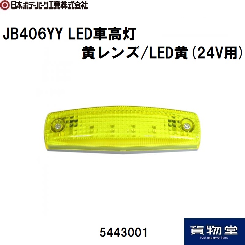 JB LED車高灯 / トラック用品ルート2ネットストア