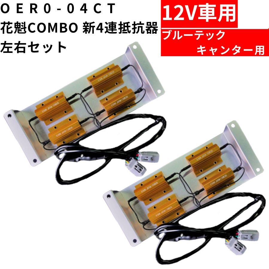 OER0-04CT 花魁COMBO新4連抵抗器 左右セット 12V車用 ブルーテック ...