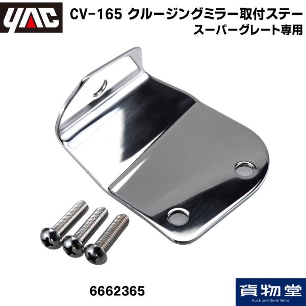 トラック用品ルート2ネットストア / 6662365 CV-165 スーパーグレート専用クルージングミラー取付ステー