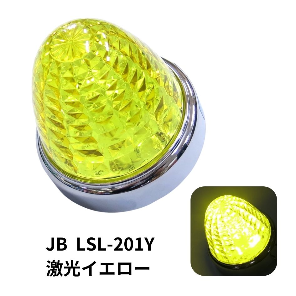 JB激光LEDクリスタルハイパワーマーカーイエローレンズ LEDイエロー LSL201Y 6141371 日本ボデーパーツ工業  トラック用品貨物堂ネットストア