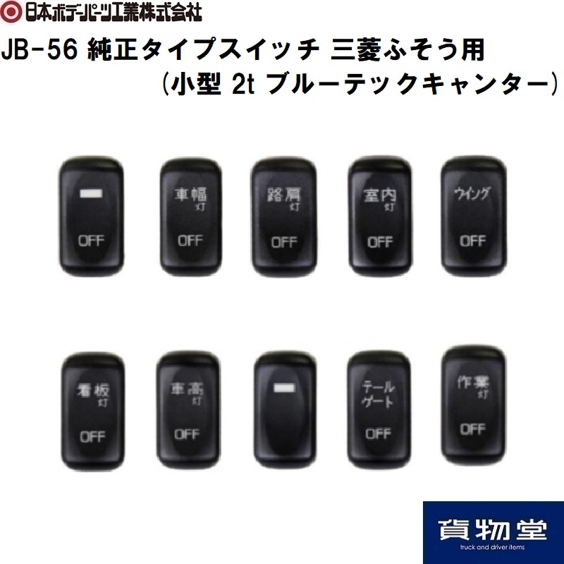 JB キャブ内スイッチ UD・いすゞ大型 中型用 ON-OFF 路肩灯 トラック用品