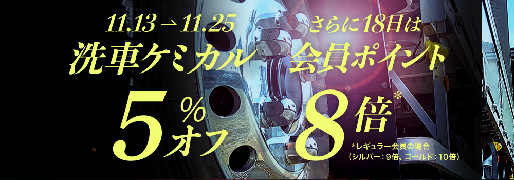 【洗車ケミカル】5％OFF！11/18はポイント8倍！