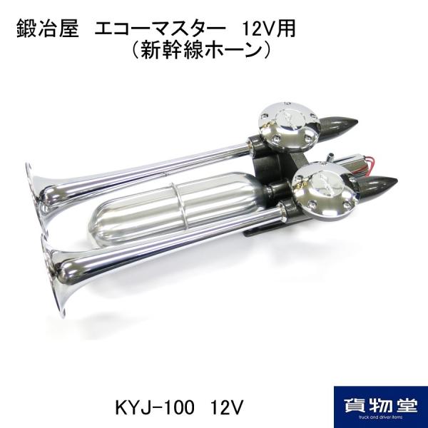 トラック用品ルート2ネットストア Kjy100 鍛冶屋エコーマスター 新幹線ホーン 12v用 ガンメタ