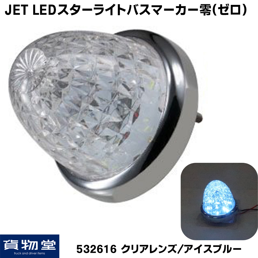 トラック用品貨物堂ネットストア / LEDスターライトバスマーカー零(ゼロ) クリアレンズ アイスブルー 532616 ジェットイノウエ