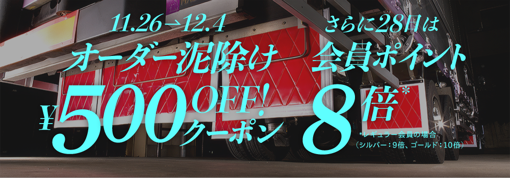 オーダー泥除け500円OFFクーポン