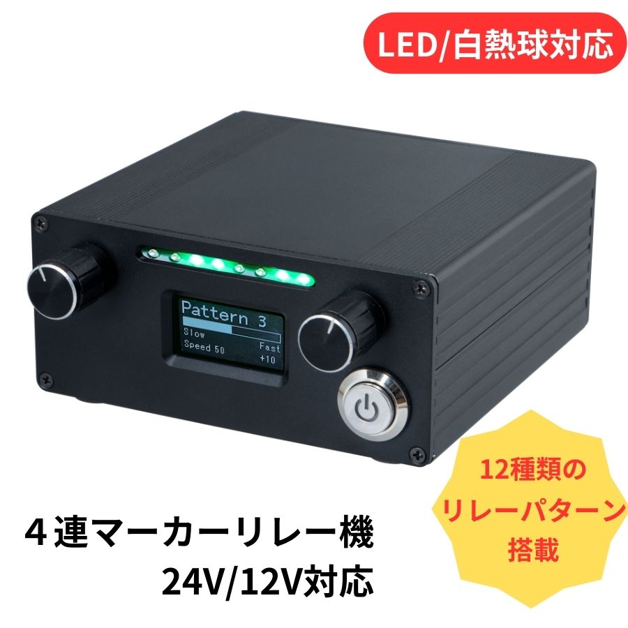 4連マーカーリレー機 雷電 12V/24V共用 ジェットイノウエ 591120 / トラック用品貨物堂ネットストア